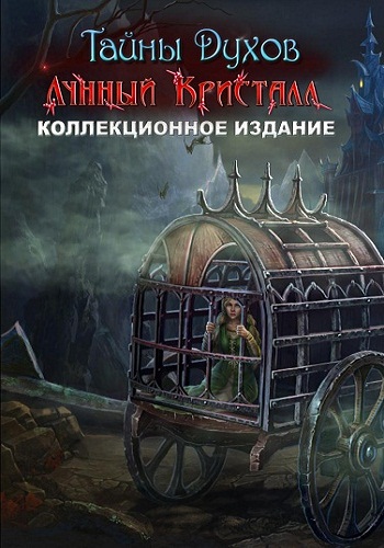 Spirits of Mystery 9: The Moon Crystal Collectors Edition / Тайны духов 9: Лунный кристалл. Коллекционное издание