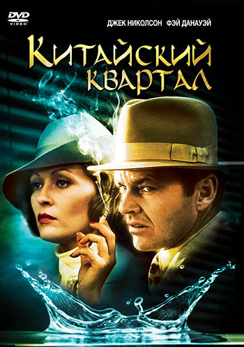 Китайский квартал / Chinatown 2xMVO+DVO+3xAVO