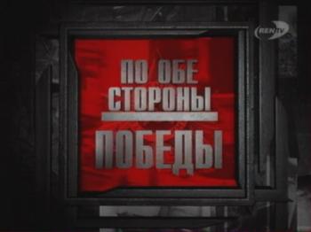 Проект Отражение : По обе стороны победы (1-5 серии из 5)