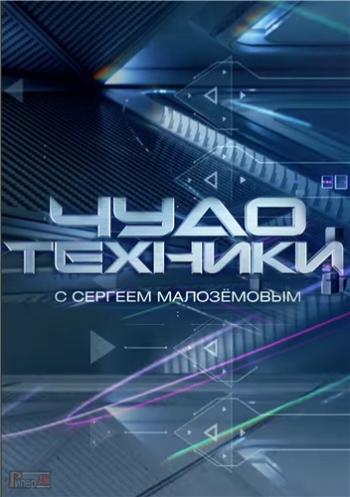 Чудо техники с Сергеем Малозёмовым (Эфир от 01.10.2017)