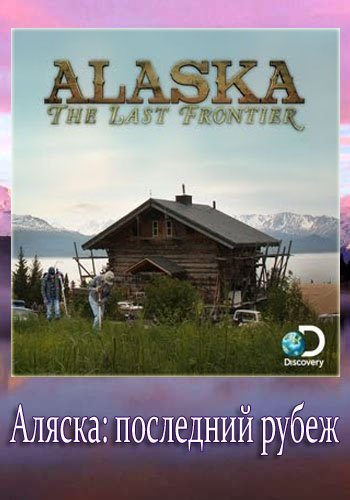 Аляска: последний рубеж (6 сезон, 1-21 серии из 21) / Discovery. Alaska: The Last Frontier VO