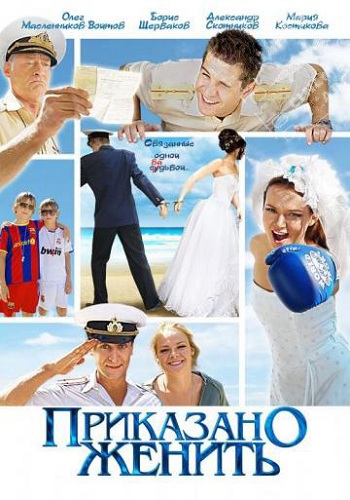 Приказано женить / Женить (1-2 серии из 2)