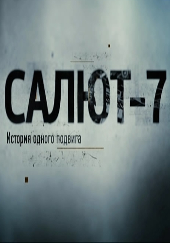 Салют-7. История одного подвига