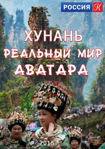 Хунань. Реальный мир Аватара / Hunan. l'autre monde d'Avatar