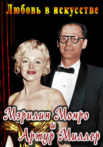Любовь в искусстве. Мэрилин Монро и Артур Миллер / Artists in Love. Arthur Miller Marilyn Monroe DVO