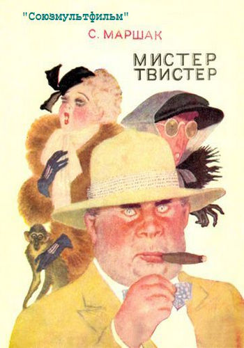 Мистер Твистер