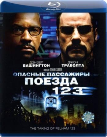 Опасные пассажиры поезда 123 / The Taking of Pelham 1 2 3 DUB
