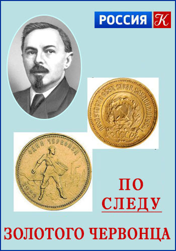 По следу золотого червонца