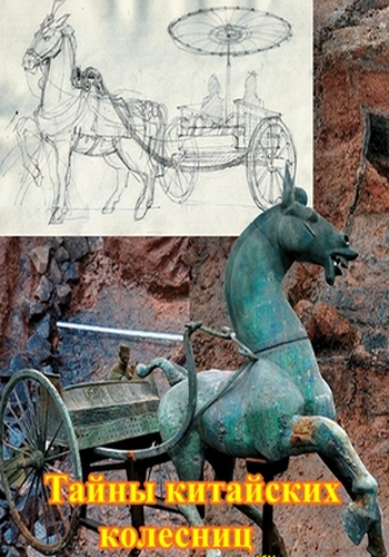 Тайны китайских колесниц / Secret of the Chinese Chariot VO