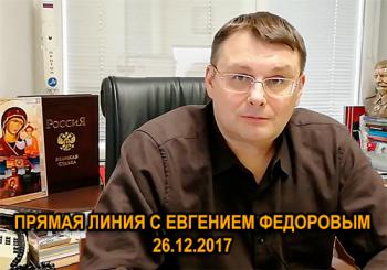 Прямая линия с Евгением Федоровым (Эфир от 26.12)
