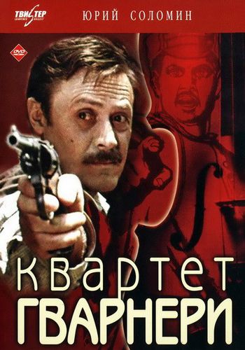 Квартет Гварнери (2 серии)