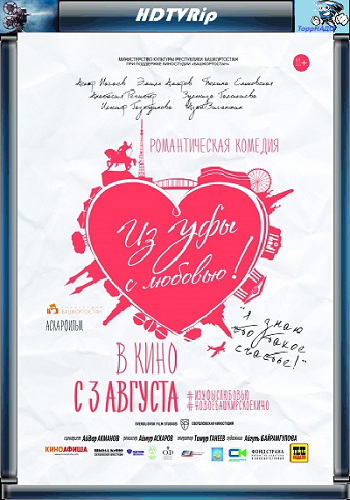 Из Уфы с любовью