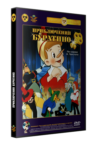Приключения Буратино