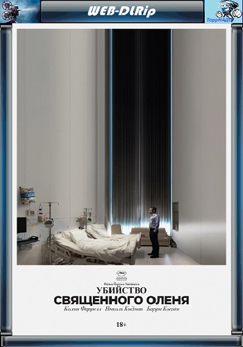 Убийство священного оленя / The Killing of a Sacred Deer VO