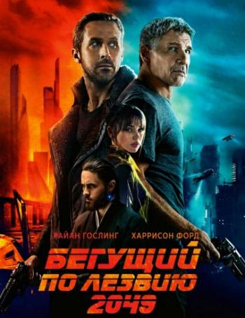 Бегущий по лезвию 2049 / Blade Runner 2049 DUB