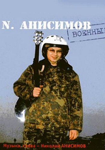 Я летчик. Я лётчик Анисимов. Песня я летчик Николай Анисимов. Анисимов Николай молодой. Альбомы Николая Анисимова я летчик.