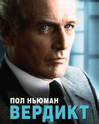 Вердикт / The Verdict MVO+DUB