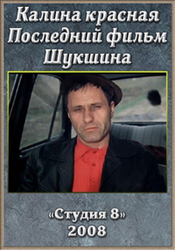 Калина красная. Последний фильм Шукшина