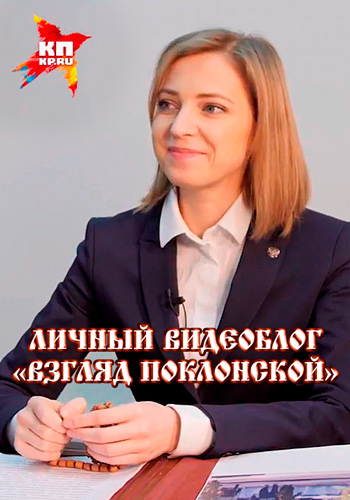 Личный видеоблог Взгляд Поклонской. Выпуск 1 (Эфир от 24.01)