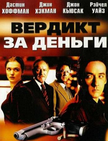 Вердикт за деньги / Runaway Jury DUB