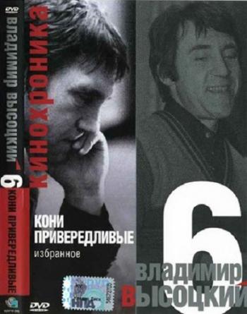 Владимир Высоцкий - Кинохроника