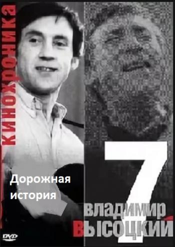 Владимир Высоцкий - Кинохроника