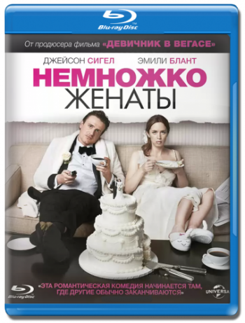 Немножко женаты / The Five-Year Engagement DUB