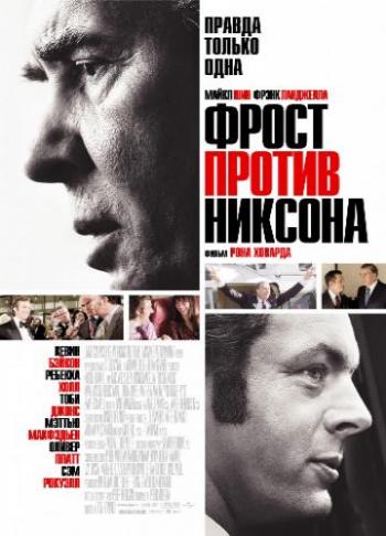 Фрост против Никсона / Frost/Nixon DUB+AVO