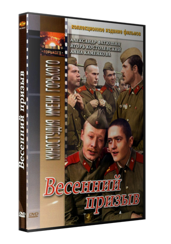 Весенний призыв