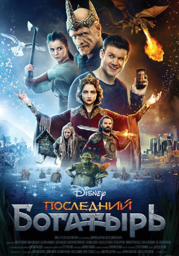 Пoслeдний бoгaтырь