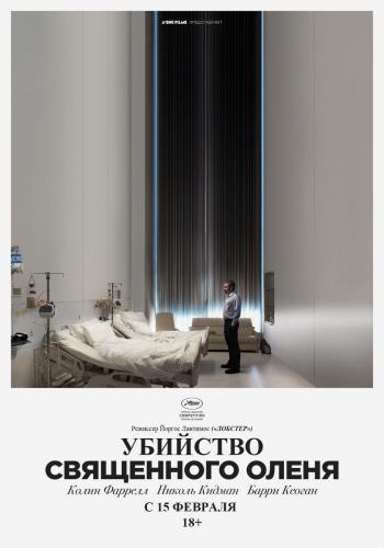 Убийство священного оленя / The Killing of a Sacred Deer MVO