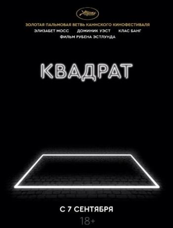 Квадрат / The Square MVO