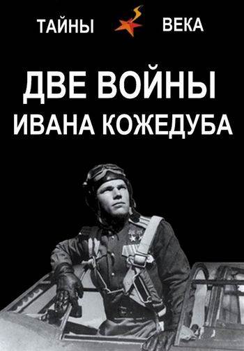 Тайны века. Две войны Ивана Кожедуба