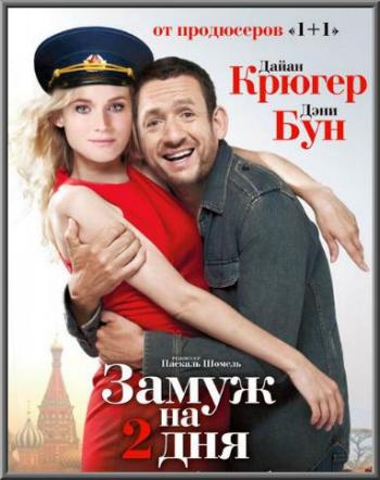 Замуж на 2 дня / Un plan parfait DUB