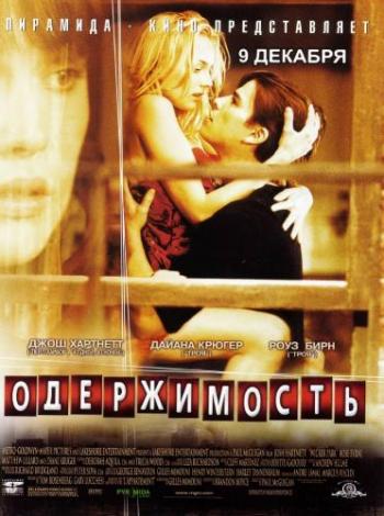 Одержимость / Wicker Park DUB+MVO
