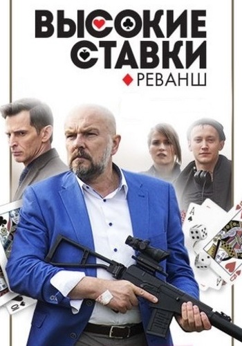 Высокие ставки (2 сезон 1-6 серии из 16) Реванш