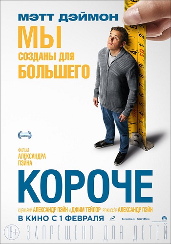 Короче / Downsizing DUB