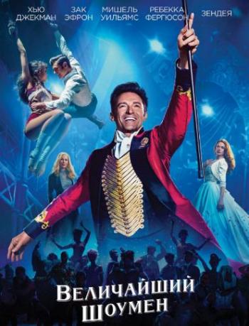 Величайший шоумен / The Greatest Showman DUB