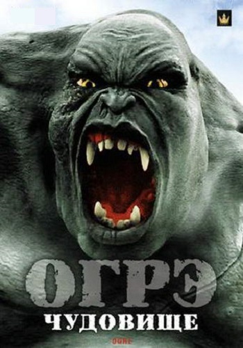 Огрэ - чудовище / Ogre MVO