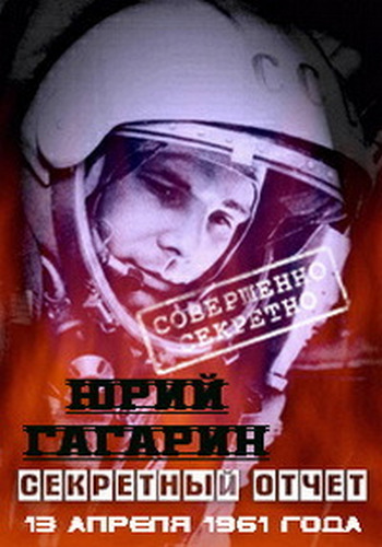 Юрий Гагарин. Секретный отчет 13 апреля 1961 года