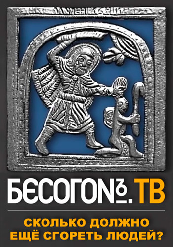 Бесогон ТВ. Сколько должно ещё сгореть людей? (Эфир от 20.04.2018)