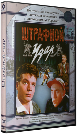 Штрафной удар