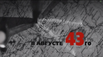 В августе 43-го. Вся правда об освобождении Харькова