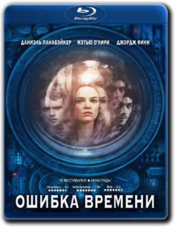 Ошибка времени / Time Lapse DUB