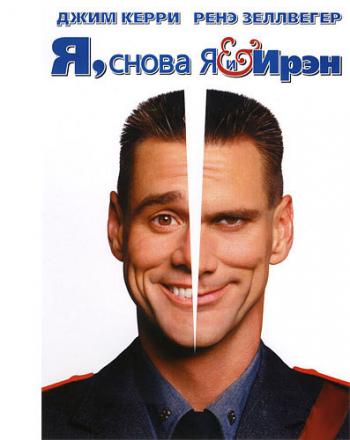 Я, снова я и Ирэн / Me, Myself Irene DUB+3xAVO+MVO