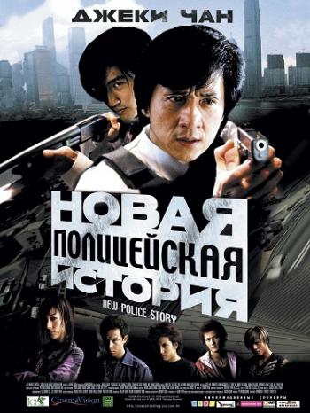 Новая полицейская история / New Police Story / Xin jing cha gu shi 2xDUB