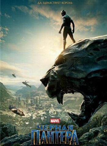Чёрная Пантера / Black Panther MVO
