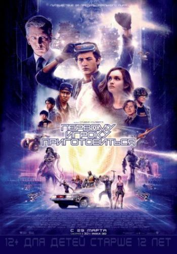 Первому игроку приготовиться / Ready Player One DUB