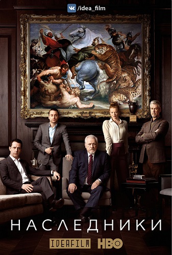 , 1  1   10 / Succession [IdeaFilm]