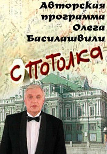 С потолка. Павел Луспекаев (3 серии из 3) /